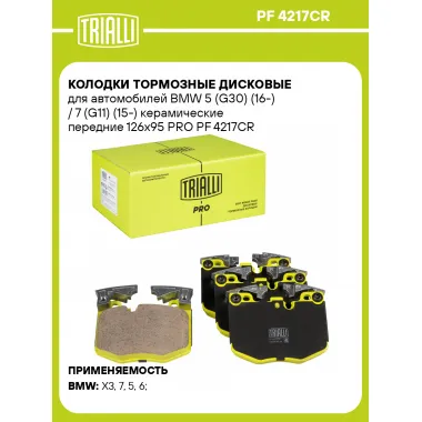 Колодки тормозные дисковые для автомобилей BMW 5 (G30) (16-) / 7 (G11) (15-) керамические передние 126x95 PRO PF 4217CR TRIALLI