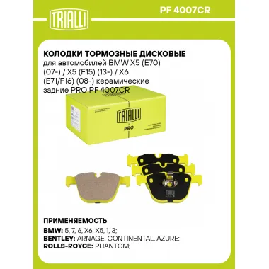 Колодки тормозные дисковые для автомобилей BMW X5 (E70) (07-) / X5 (F15) (13-) / X6 (E71/F16) (08-) керамические задние PRO PF 4007CR TRIALLI