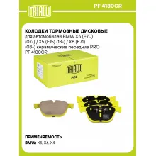 Колодки тормозные дисковые для автомобилей BMW X5 (E70) (07-) / X5 (F15) (13-) / X6 (E71) (08-) керамические передние PRO PF 4180CR TRIALLI