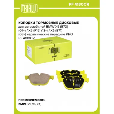 Колодки тормозные дисковые для автомобилей BMW X5 (E70) (07-) / X5 (F15) (13-) / X6 (E71) (08-) керамические передние PRO PF 4180CR TRIALLI