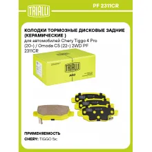Колодки тормозные дисковые задние (керамические ) для автомобилей Chery Tiggo 4 Pro (20-) / Omoda C5 (22-) 2WD PF 2311CR TRIALLI