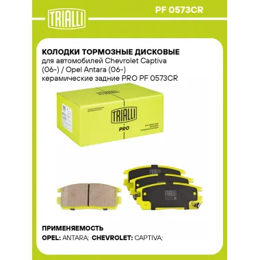 Колодки тормозные дисковые для автомобилей Chevrolet Captiva (06-) / Opel Antara (06-) керамические задние PRO PF 0573CR TRIALLI