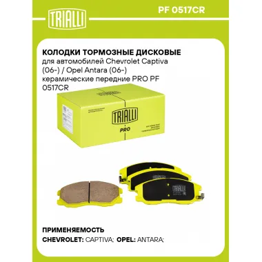 Колодки тормозные дисковые для автомобилей Chevrolet Captiva (06-) / Opel Antara (06-) керамические передние PRO PF 0517CR TRIALLI