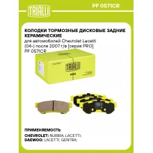 Колодки тормозные дисковые задние керамические для автомобилей Chevrolet Lacetti (04-) после 2007 г/в [серия PRO] PF 0571CR TRIALLI