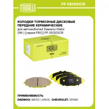 Колодки тормозные дисковые передние (керамические) для автомобилей Daewoo Matiz (98-) / Chevrolet Spark (05-) [серия PRO] PF 051301CR TRIALLI