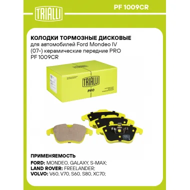 Колодки тормозные дисковые передние (керамические) для автомобилей Ford Mondeo IV (07-) / Land Rover Freelander 2 (06-) / Volvo XC70 (07-) [серия PRO] PF 1009CR TRIALLI