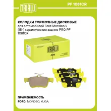 Колодки тормозные дисковые для автомобилей Ford Mondeo V (15-) керамические задние PRO PF 1081CR TRIALLI Колодки тормозные дисковые для автомобилей Ford Mondeo V (15-) керамические задние PRO PF 1081CR TRIALLI