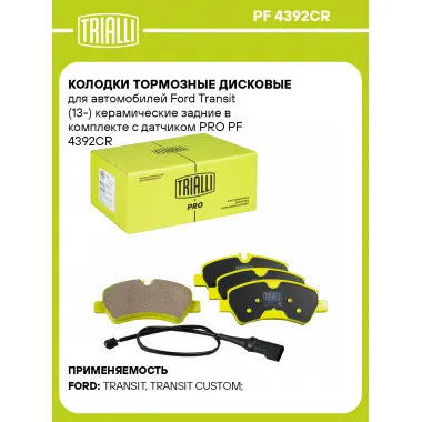Колодки тормозные дисковые для автомобилей Ford Transit (13-) керамические задние в комплекте с датчиком PRO PF 4392CR TRIALLI