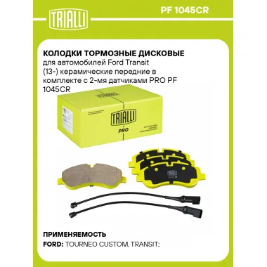 Колодки тормозные дисковые для автомобилей Ford Transit (13-) керамические передние в комплекте с 2-мя датчиками PRO PF 1045CR TRIALLI