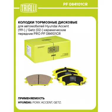 Колодки тормозные дисковые для автомобилей Hyundai Accent (99-) / Getz (02-) керамические передние PRO PF 084101CR TRIALLI
