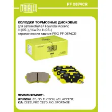 Колодки тормозные дисковые для автомобилей Hyundai Accent III (05-) / Kia Rio II (05-) керамические задние PRO PF 0874CR TRIALLI
