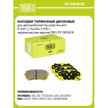 Колодки тормозные дисковые для автомобилей Hyundai Accent III (05-) / Kia Rio II (05-) керамические задние PRO PF 0874CR TRIALLI