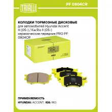 Колодки тормозные дисковые для автомобилей Hyundai Accent III (05-) / Kia Rio II (05-) керамические передние PRO PF 0804CR TRIALLI