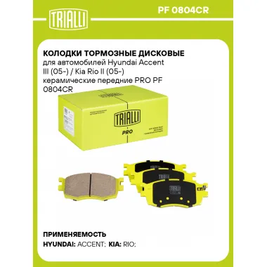 Колодки тормозные дисковые для автомобилей Hyundai Accent III (05-) / Kia Rio II (05-) керамические передние PRO PF 0804CR TRIALLI