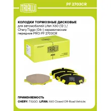 Колодки тормозные дисковые для автомобилей Lifan X60 (12-) / Chery Tiggo (06-) керамические передние PRO PF 2703CR TRIALLI Колодки тормозные дисковые для автомобилей Lifan X60 (12-) / Chery Tiggo (06-) керамические передние PRO PF 2703CR TRIALLI