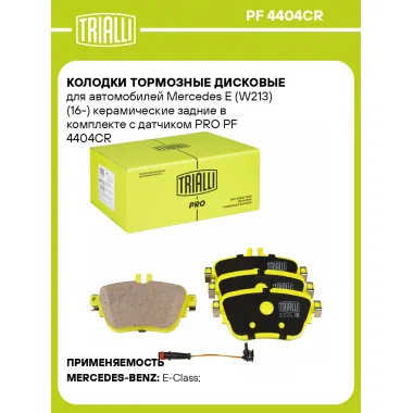 Колодки тормозные дисковые для автомобилей Mercedes E (W213) (16-) керамические задние в комплекте с датчиком PRO PF 4404CR TRIALLI