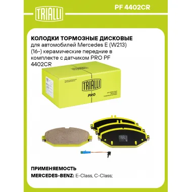 Колодки тормозные дисковые для автомобилей Mercedes E (W213) (16-) керамические передние в комплекте с датчиком PRO PF 4402CR TRIALLI
