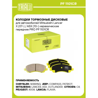 Колодки тормозные дисковые для автомобилей Mitsubishi Lancer X (07-) / ASX (10-) керамические передние PRO PF 1101CR TRIALLI