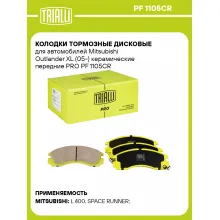 Колодки тормозные дисковые для автомобилей Mitsubishi Outlander XL (05-) керамические передние PRO PF 1105CR TRIALLI