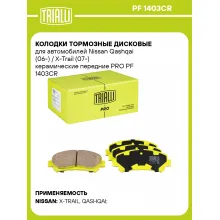 Колодки тормозные дисковые для автомобилей Nissan Qashqai (06-) / X-Trail (07-) керамические передние PRO PF 1403CR TRIALLI
