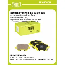 Колодки тормозные дисковые для автомобилей Opel Astra H (04-) / Kia Ceed (12-) керамические задние с тормозной системой TRW PRO PF 0879CR TRIALLI
