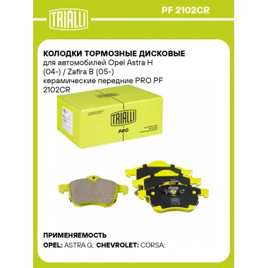 Колодки тормозные дисковые для автомобилей Opel Astra H (04-) / Zafira B (05-) керамические передние PRO PF 2102CR TRIALLI