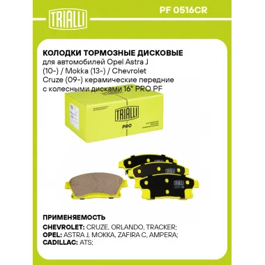 Колодки тормозные дисковые для автомобилей Opel Astra J (10-) / Mokka (13-) / Chevrolet Cruze (09-) керамические передние с колесными дисками 16