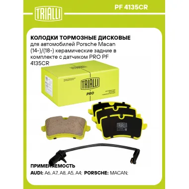 Колодки тормозные дисковые для автомобилей Porsche Macan (14-)/(18-) керамические задние в комплекте с датчиком PRO PF 4135CR TRIALLI