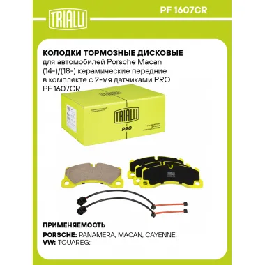 Колодки тормозные дисковые для автомобилей Porsche Macan (14-)/(18-) керамические передние в комплекте с 2-мя датчиками PRO PF 1607CR TRIALLI