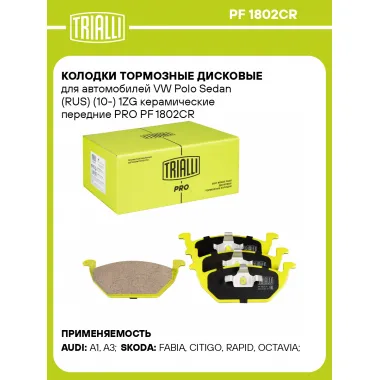 Колодки тормозные дисковые для автомобилей VW Polo Sedan (RUS) (10-) 1ZG керамические передние PRO PF 1802CR TRIALLI
