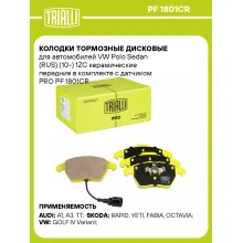 Колодки тормозные дисковые для автомобилей VW Polo Sedan (RUS) (10-) 1ZC керамические передние в комплекте с датчиком PRO PF 1801CR TRIALLI