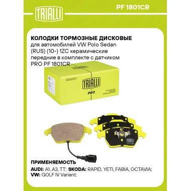 Колодки тормозные дисковые для автомобилей VW Polo Sedan (RUS) (10-) 1ZC керамические передние в комплекте с датчиком PRO PF 1801CR TRIALLI