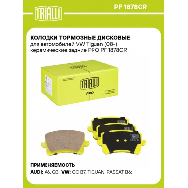 Колодки тормозные дисковые для автомобилей VW Tiguan (08-) керамические задние PRO PF 1878CR TRIALLI