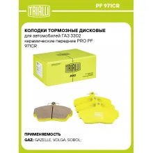Колодки тормозные дисковые для автомобилей ГАЗ 3302 керамические передние PRO PF 971CR TRIALLI