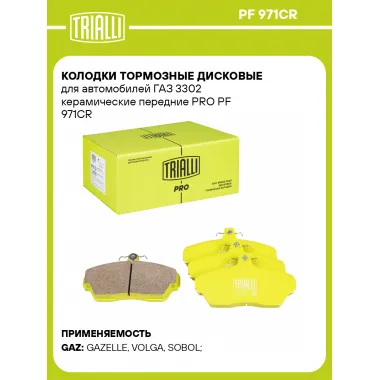 Колодки тормозные дисковые для автомобилей ГАЗ 3302 керамические передние PRO PF 971CR TRIALLI