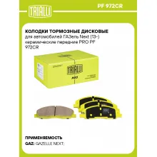 Колодки тормозные дисковые для автомобилей ГАЗель Next (13-) керамические передние PRO PF 972CR TRIALLI