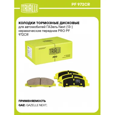 Колодки тормозные дисковые для автомобилей ГАЗель Next (13-) керамические передние PRO PF 972CR TRIALLI