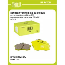 Колодки тормозные дисковые для автомобилей Лада 1111 керамические передние PRO PF 967CR TRIALLI