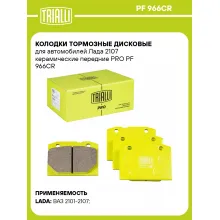 Колодки тормозные дисковые для автомобилей Лада 2107 керамические передние PRO PF 966CR TRIALLI