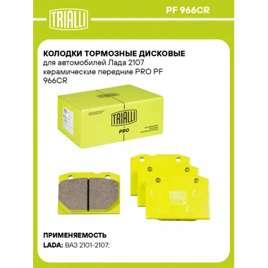 Колодки тормозные дисковые для автомобилей Лада 2107 керамические передние PRO PF 966CR TRIALLI