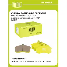 Колодки тормозные дисковые для автомобилей Лада 2108 керамические передние PRO PF 965CR TRIALLI