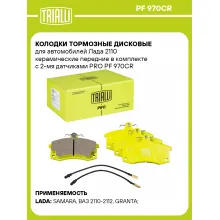 Колодки тормозные дисковые для автомобилей Лада 2110 керамические передние в комплекте с 2-мя датчиками PRO PF 970CR TRIALLI