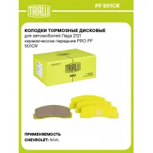 Колодки тормозные дисковые для автомобилей Лада 2121 керамические передние PRO PF 501CR TRIALLI