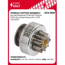Привод стартера (бендикс) для автомобилей Chevrolet Captiva C100 (06-)/Opel Antara (06-) 2.0D VCS 0507 StartVolt