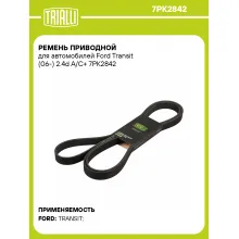Ремень приводной для автомобилей Ford Transit (06-) 2.4d A/C+ 7PK2842 TRIALLI