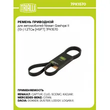 Ремень приводной для автомобилей Nissan Qashqai II (13-) 1.2TCe [H5FT] 7PK1570 TRIALLI