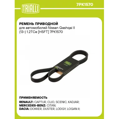 Ремень приводной для автомобилей Nissan Qashqai II (13-) 1.2TCe [H5FT] 7PK1570 TRIALLI