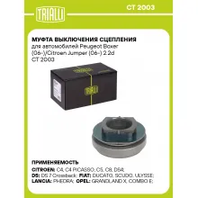 Муфта выключения сцепления для автомобилей Peugeot Boxer (06-)/Citroen Jumper (06-) 2.2d CT 2003 TRIALLI