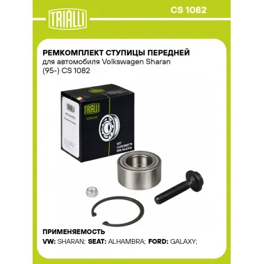 Ремкомплект ступицы передней для автомобиля Volkswagen Sharan (95-) CS 1082 TRIALLI