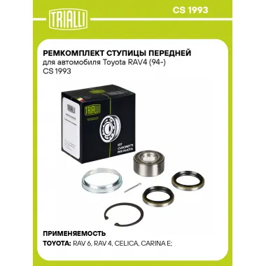 Ремкомплект ступицы передней для автомобиля Toyota RAV4 (94-) CS 1993 TRIALLI